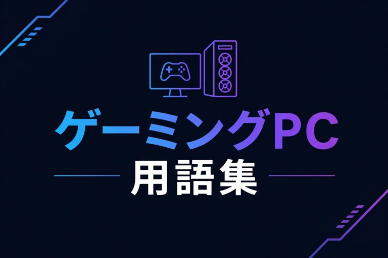 【随時追記】ゲーミングPC用語集｜GPU・CPU・BTO用語を初心者向けに解説