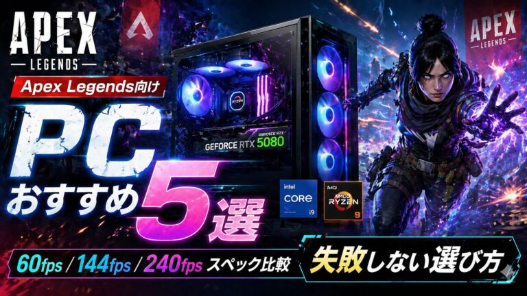 Apex Legends向けゲーミングPCおすすめ5選｜fps別スペックと失敗しない選び方【2026年版】のアイキャッチ画像