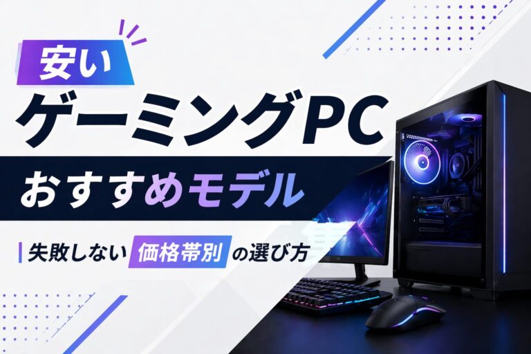 安いゲーミングPCおすすめ5選｜失敗しない価格帯別の選び方【2026年版】の画像