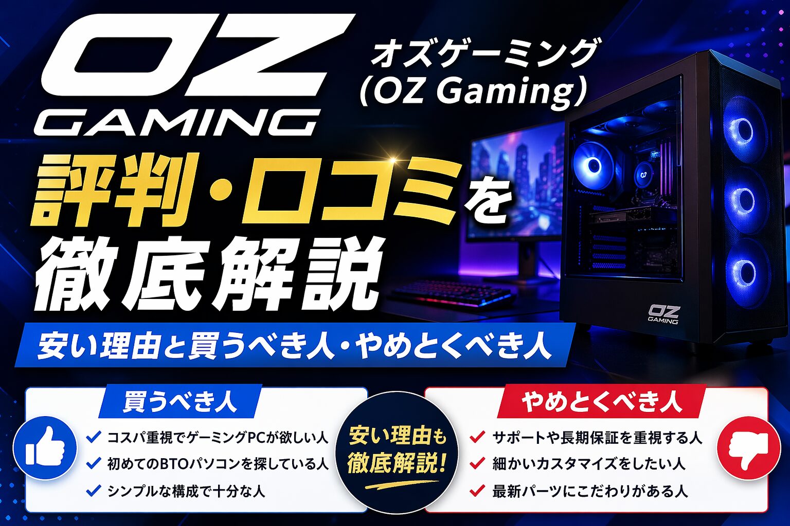 OZgamingの評判とおすすめモデルを解説するゲーミングPCイメージ