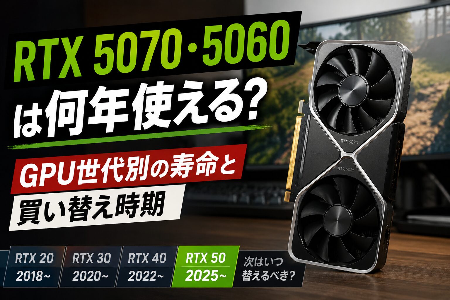 RTX 5060は何年使える？5070との寿命・買い替え目安の画像
