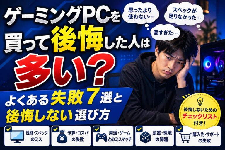 ゲーミングPCを買って後悔した人は多い？よくある失敗7選と後悔しない選び方のアイキャッチ画像