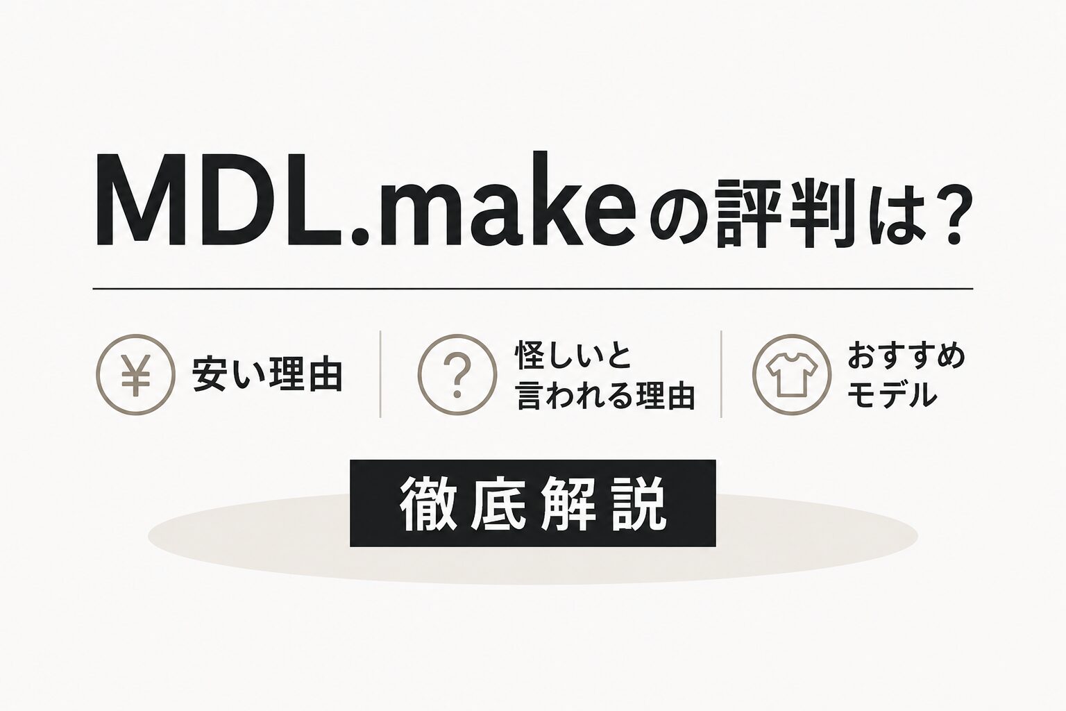 MDL.makeの評判は？安い理由・怪しいと言われる理由・おすすめモデルを徹底解説【2026年版】