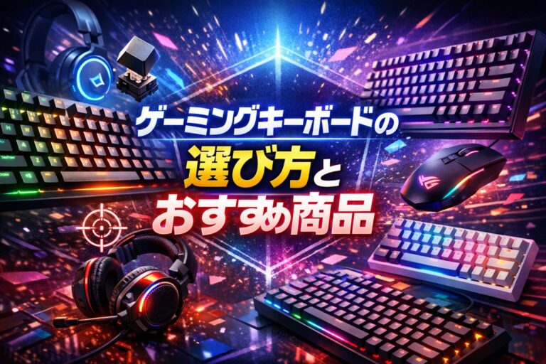 ゲーミングキーボード選び方｜軸別おすすめ5選【2026年版】のアイキャッチ画像