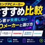 初めてのゲーミングPC選び方ガイド｜BTOメーカーを選ぶ前に知っておくべき判断基準