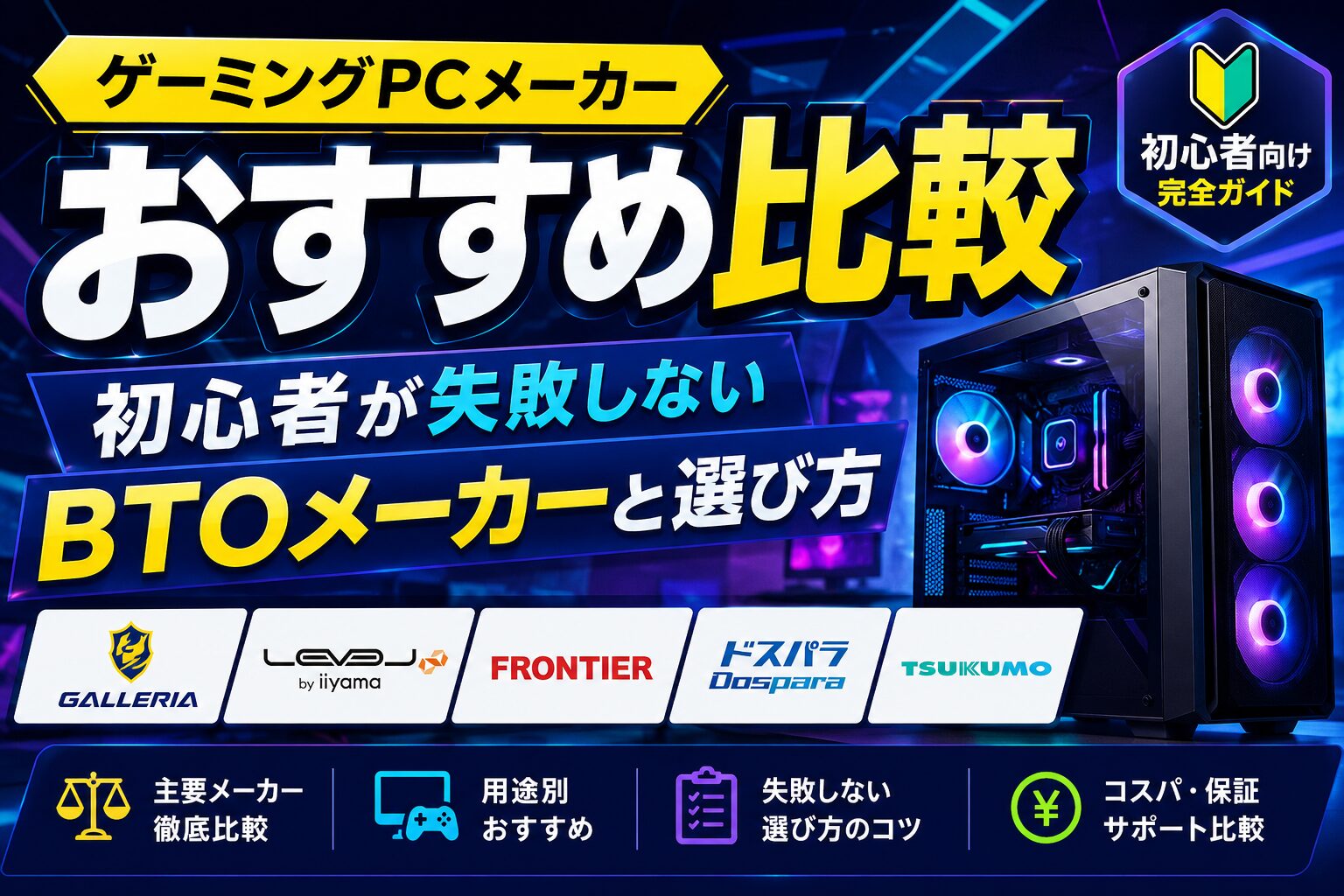 ゲーミングPCメーカーおすすめ比較｜初心者が失敗しないBTOメーカーと選び方