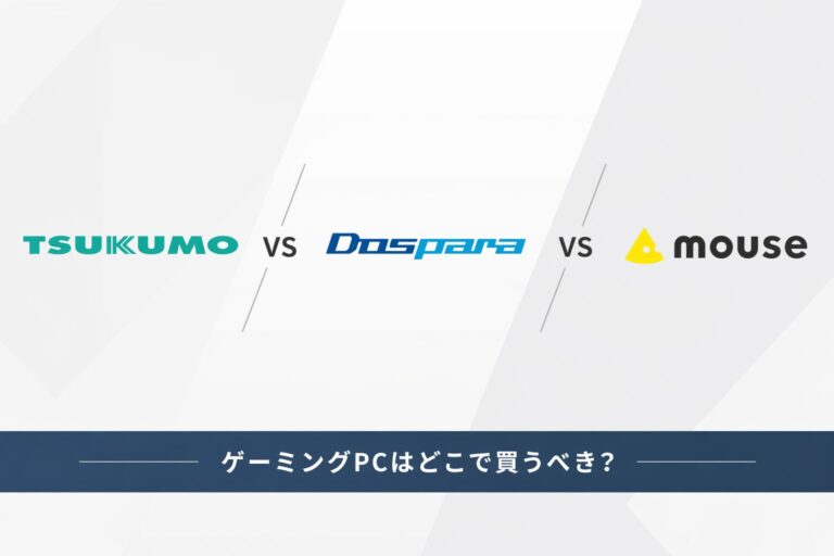 ツクモ vs ドスパラ vs マウスコンピューター｜ゲーミングPCはどこで買うべき？
