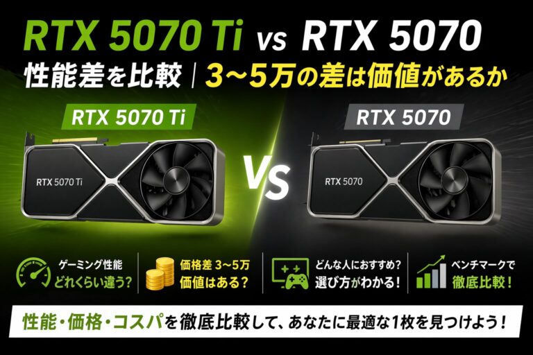 RTX 5070 Ti vs RTX 5070 性能差を比較｜3〜5万の差は価値があるか【2026年版】