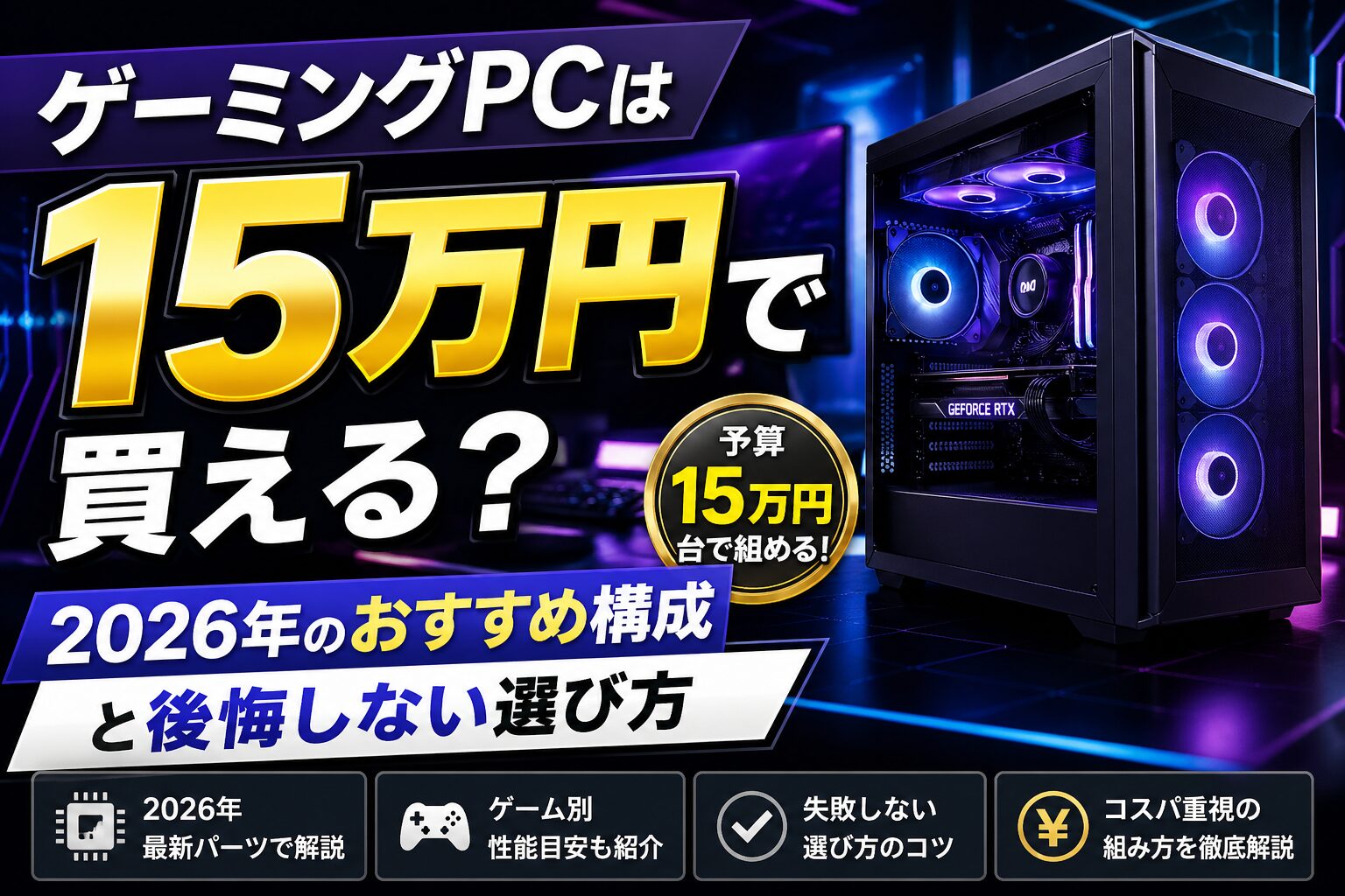 ゲーミングPCは15万円で買える？2026年のおすすめ構成と後悔しない選び方