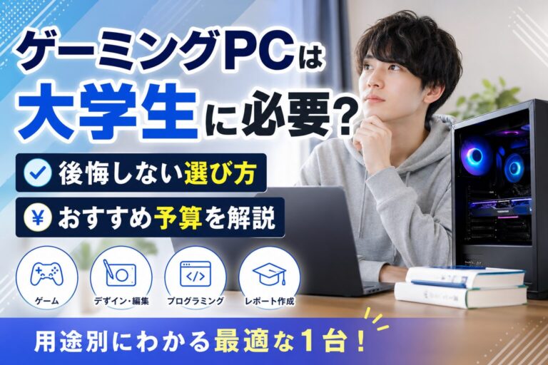 【2026年最新版】ゲーミングPCは大学生に必要？後悔しない選び方とおすすめ予算を解説のアイキャッチ画像