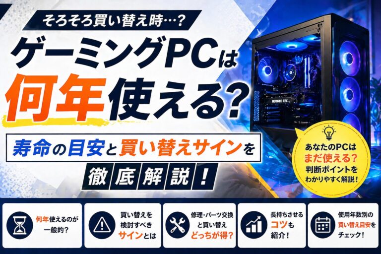 ゲーミングPCは何年使える？寿命はGPUで決まる｜診断・買い替え目安も解説