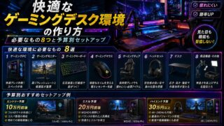 ゲーミングデスク環境の作り方