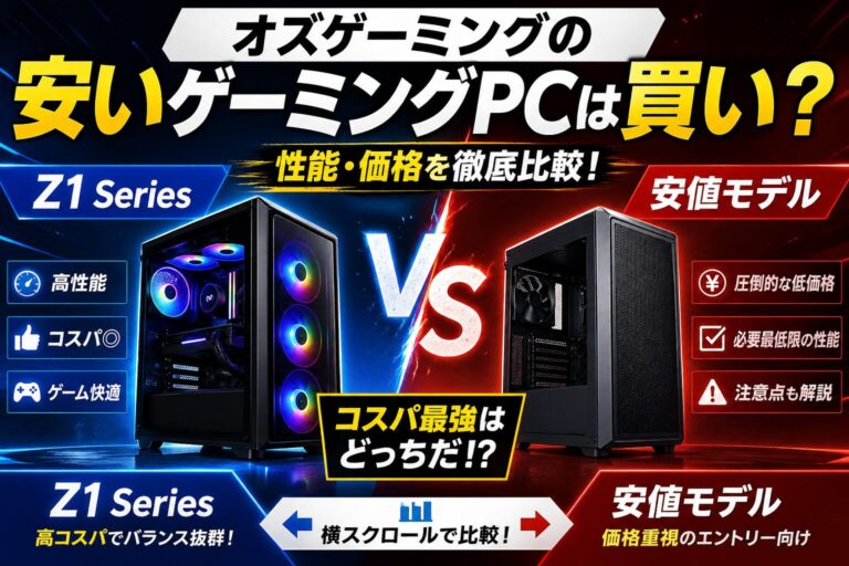 オズゲーミングの安いゲーミングPCは買い？Z1 Seriesと安値モデルを横スクロールで比較のアイキャッチ画像