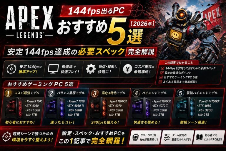 PUBGを安定して144fps出せるゲーミングPCは?必要スペックとおすすめ構成を初心者向けに解説 21 APEX Legends 144fps出るPCおすすめ5選【2026年】安定144fps達成の必要スペック完全解説