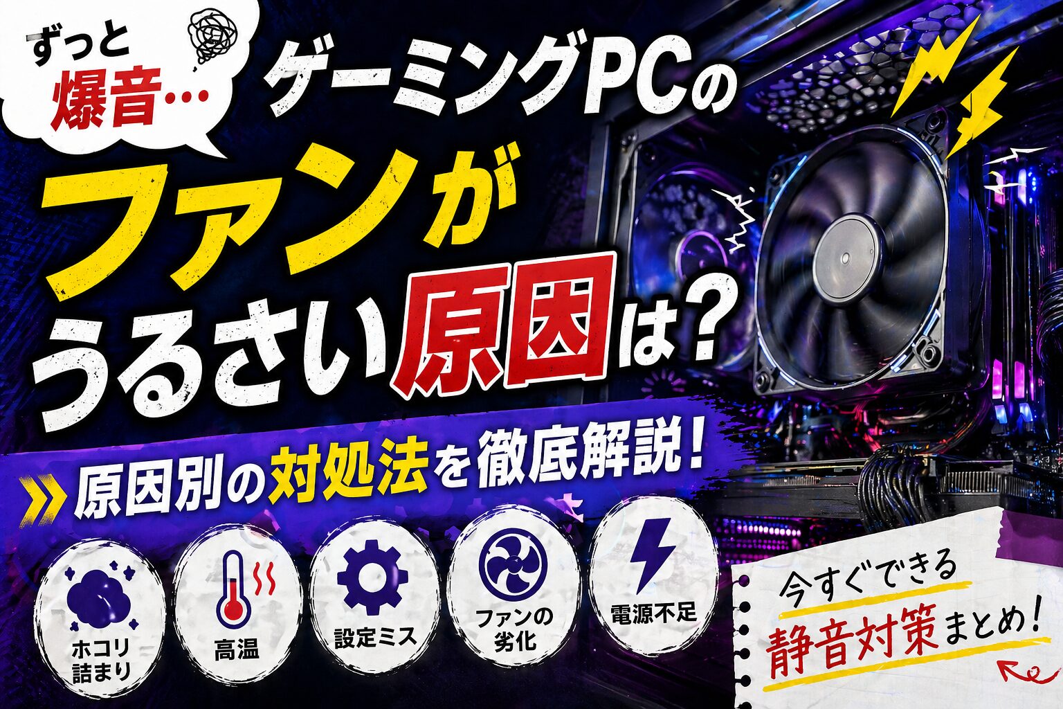 ゲーミングPCのファンがうるさい原因は？音の種類別に対処法と買い替え判断を解説