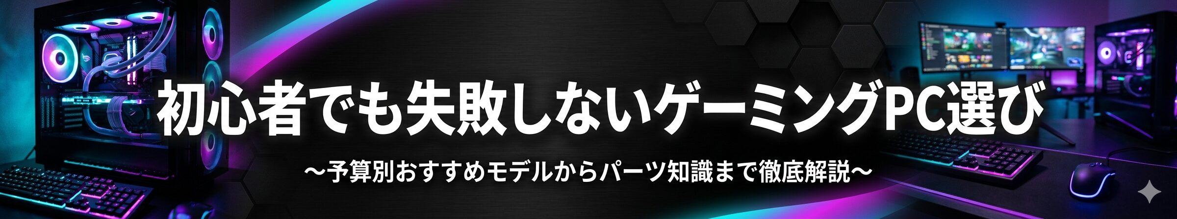 tanaのお助けゲーミングPC