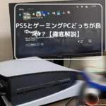 PS5とゲーミングPCどっちが良い？【徹底解説】 1