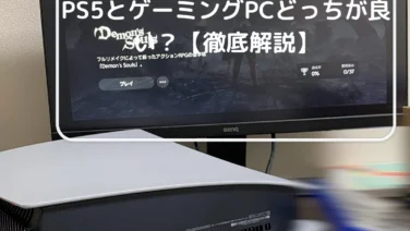 PS5とゲーミングPCどっちが良い？【徹底解説】 1