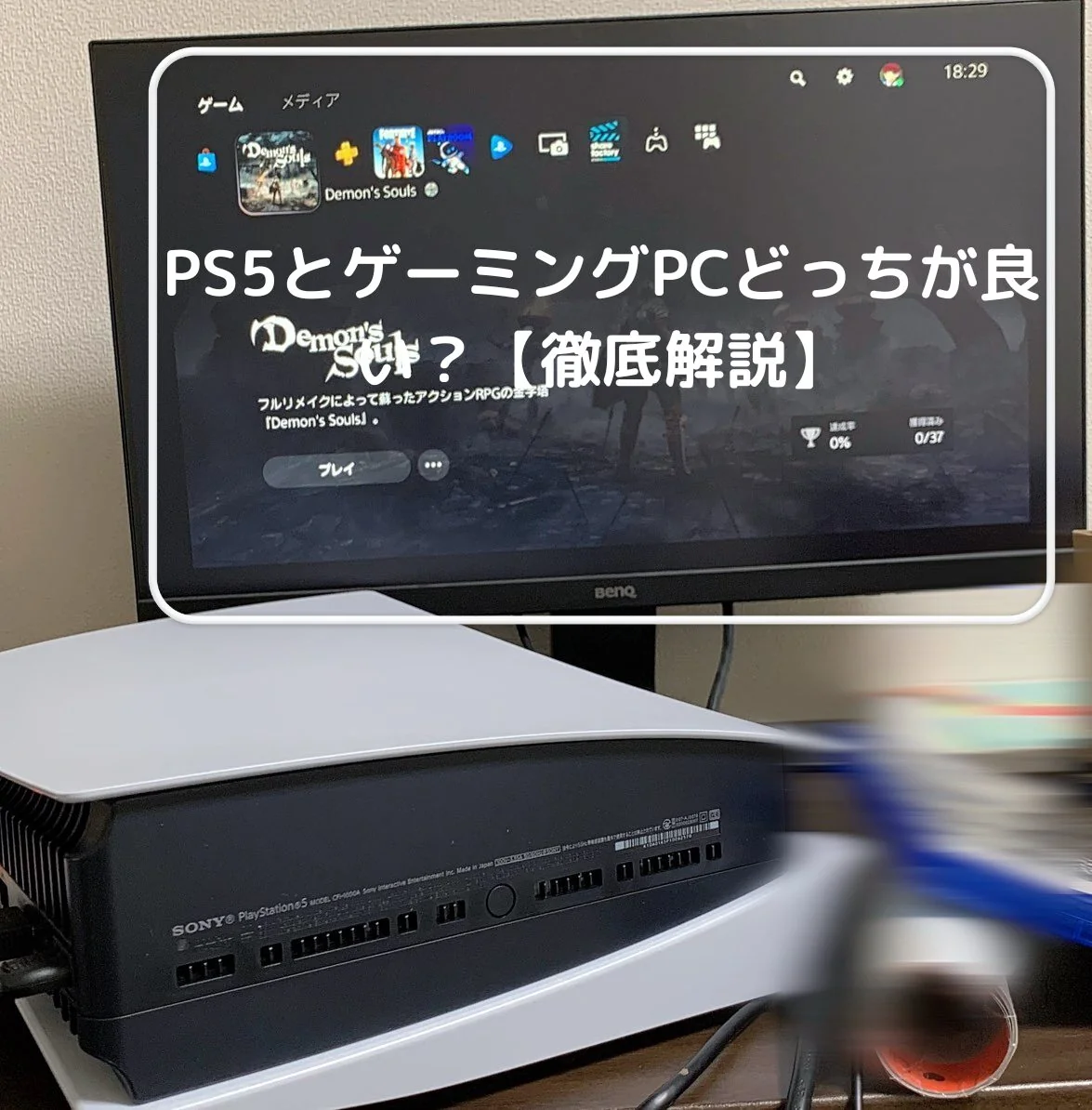 PS5とゲーミングPCどっちが良い？【徹底解説】 1