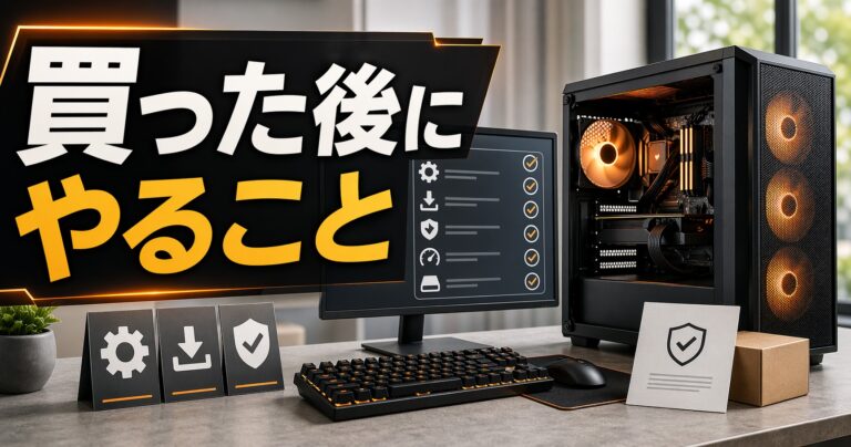 ゲーミングPCを買った後にやることを解説した記事