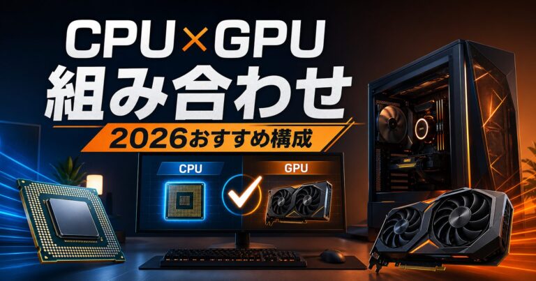 【2026年最新版】ゲーミングPCのおすすめCPU・GPU組み合わせ｜BTOモデル別に失敗しない選び方を解説のアイキャッチ画像