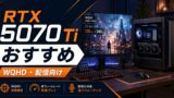 gaming pc rtx 5070ti osusume