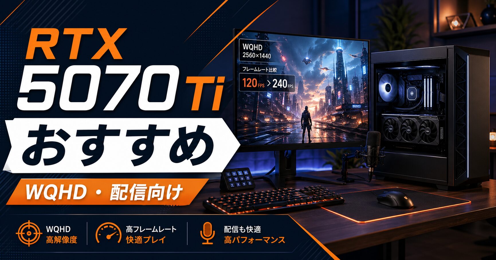 RTX 5070 Ti おすすめ WQHD 配信向け ゲーミングPCのアイキャッチ画像