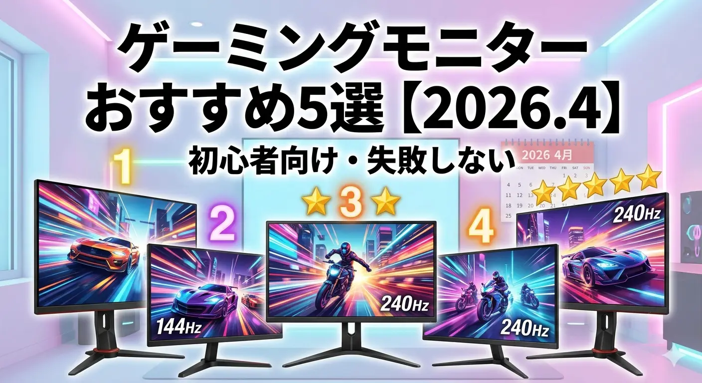 ゲーミングモニターおすすめ5選｜初心者でも失敗しない厳選モデル【2026年版】