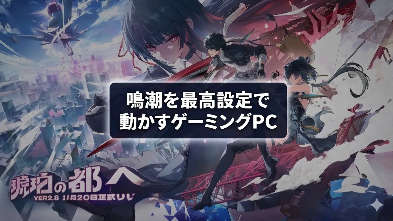 鳴潮を最高設定