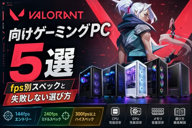 Valorant向けゲーミングPC5選｜fps別スペックと失敗しない選び方【2026年版】のアイキャッチ画像