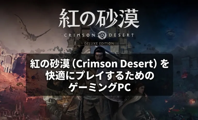 紅の砂漠（Crimson Desert）PCスペック完全ガイド【2026年】快適FPSを実現するおすすめ構成のアイキャッチ画像
