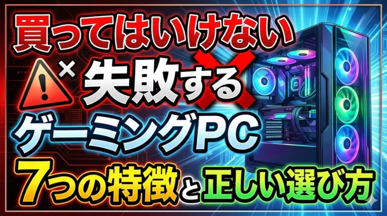 買ってはいけないゲーミングPC｜失敗する7つの特徴と正しい選び方【2026年版】