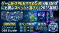 ゲーム配信向けPCおすすめ