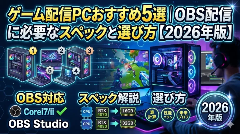 ゲーム配信PCおすすめ5選｜RTX 5070搭載・OBS配信に必要なスペックと選び方【2026年版】の画像