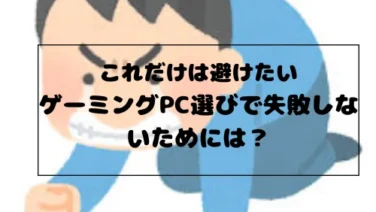これだけは避けたい ゲーミングPC選びで失敗しないためには？