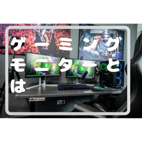 ゲーミングモニターとは