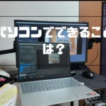 パソコンでできることは？