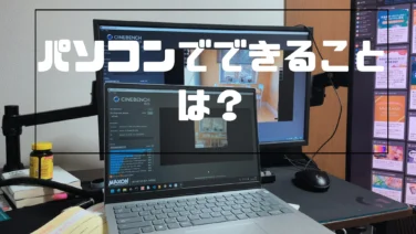 パソコンでできることは？