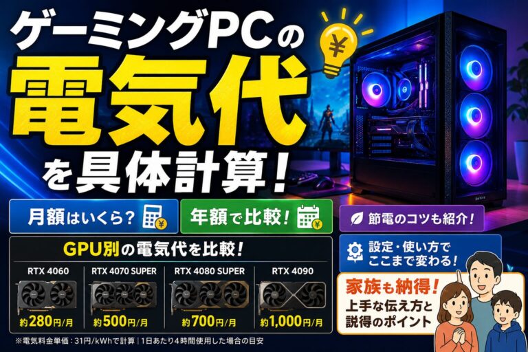ゲーミングPCの電気代を月額・年額で具体計算｜GPU別・節電・家族説得までのアイキャッチ画像