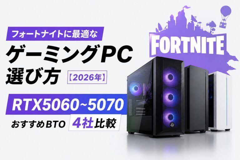 フォートナイトに最適なゲーミングPC選び方【2026年】RTX5060〜5070おすすめBTO4社比較