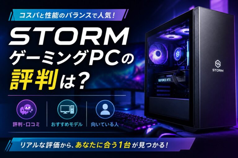 STORMゲーミングPCの評判は？おすすめモデルと向いている人を解説のアイキャッチ画像
