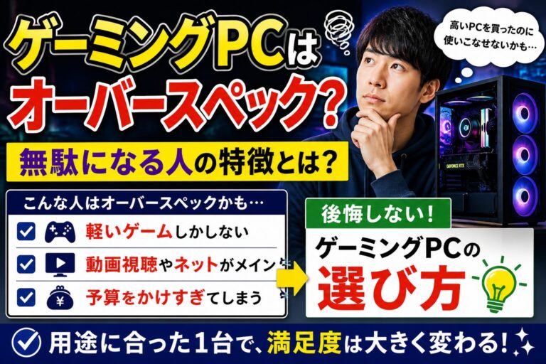 ゲーミングPCはオーバースペック？無駄になる人の特徴と後悔しない選び方のアイキャッチ画像