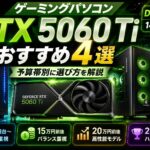 RTX 5060 Tiゲーミングパソコンおすすめ比較の記事サムネイル