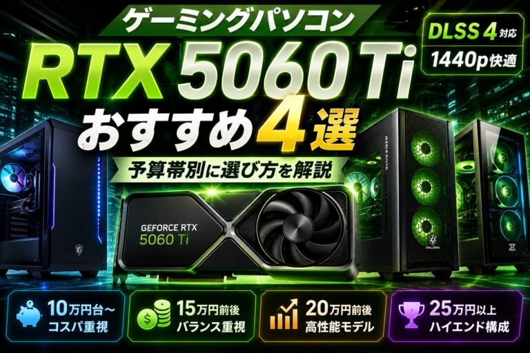 RTX 5060 Tiゲーミングパソコン おすすめ4選｜予算帯別に選び方を解説のアイキャッチ画像