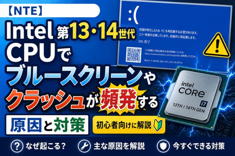 【NTE】Intel第13・14世代CPUでブルースクリーンやクラッシュが頻発する原因と対策｜初心者向けに解説のアイキャッチ画像