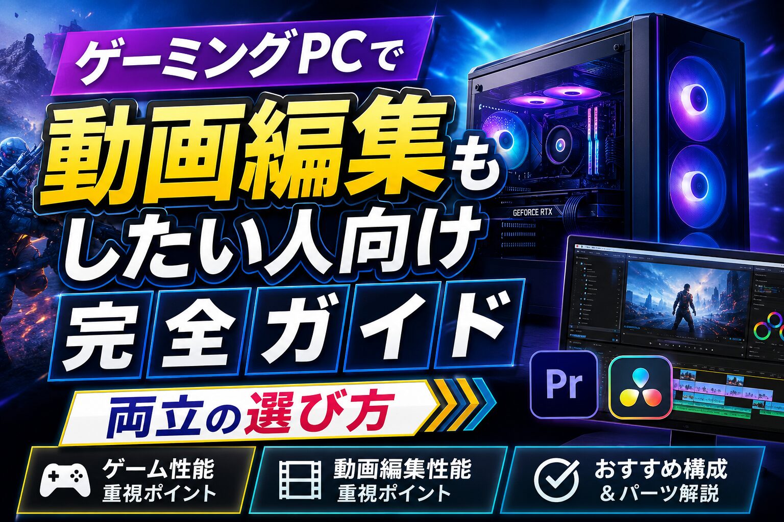 ゲーミングPCで動画編集もしたい人向けのアイキャッチ画像