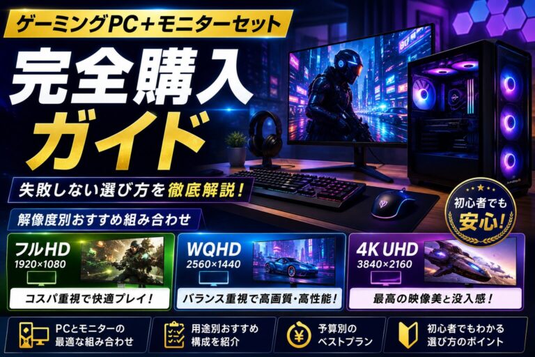 ゲーミングPC＋モニターセット完全購入ガイド｜解像度別おすすめ組み合わせのアイキャッチ画像