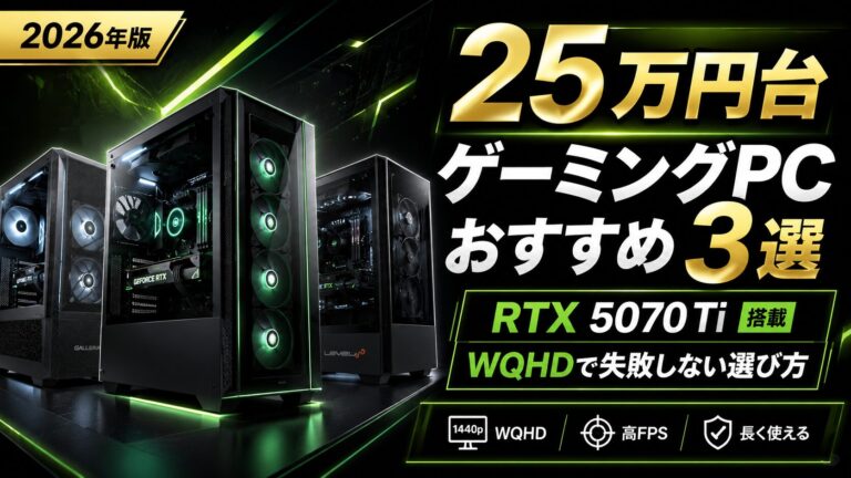 25万円台ゲーミングPCおすすめ3選｜RTX 5070 Ti中心にWQHDで失敗しない選び方のアイキャッチ画像