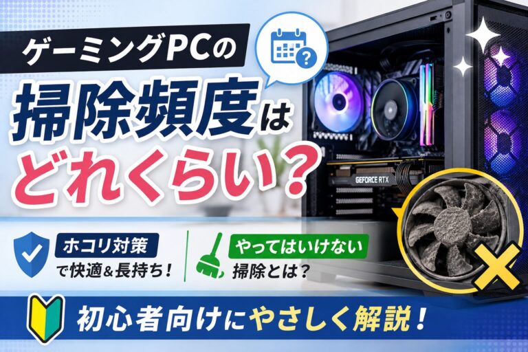 ゲーミングPCの掃除頻度はどれくらい？ホコリ対策とやってはいけない掃除を初心者向けに解説のアイキャッチ画像