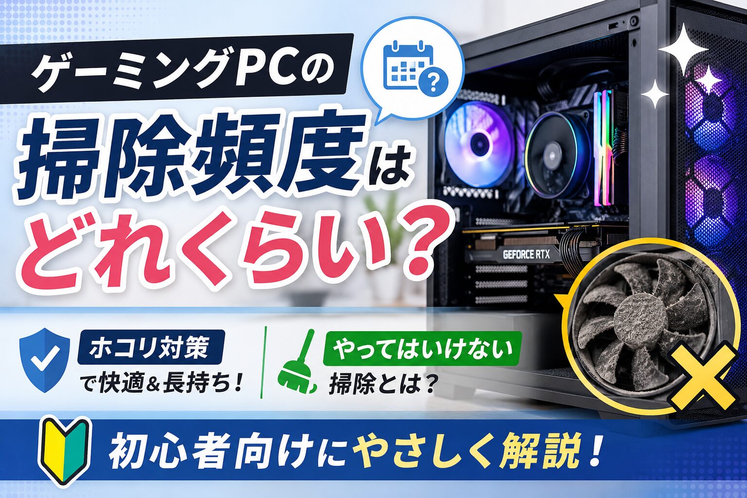 ゲーミングPCの掃除頻度はどれくらい？ホコリ対策とやってはいけない掃除を初心者向けに解説